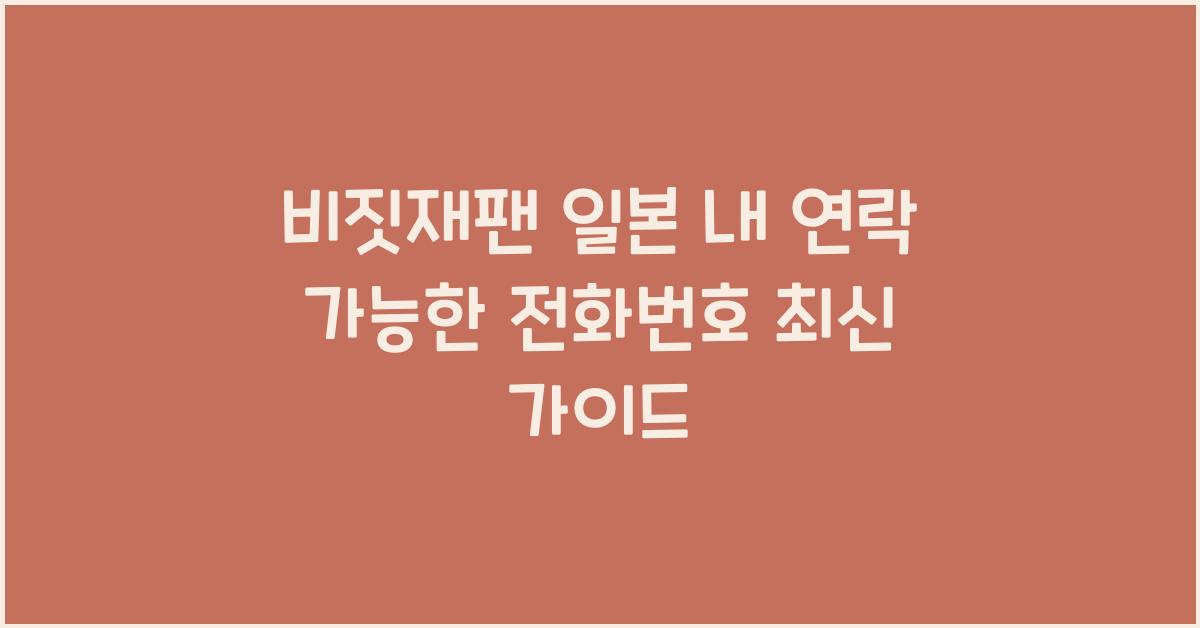 비짓재팬 일본 내 연락 가능한 전화번호