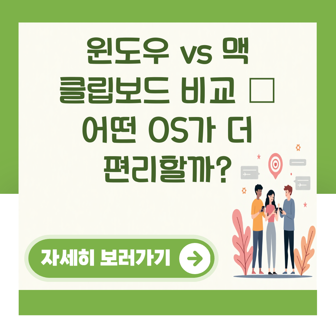윈도우 vs 맥 클립보드 비교 – 어떤 OS가 더 편리할까? 대표 이미지