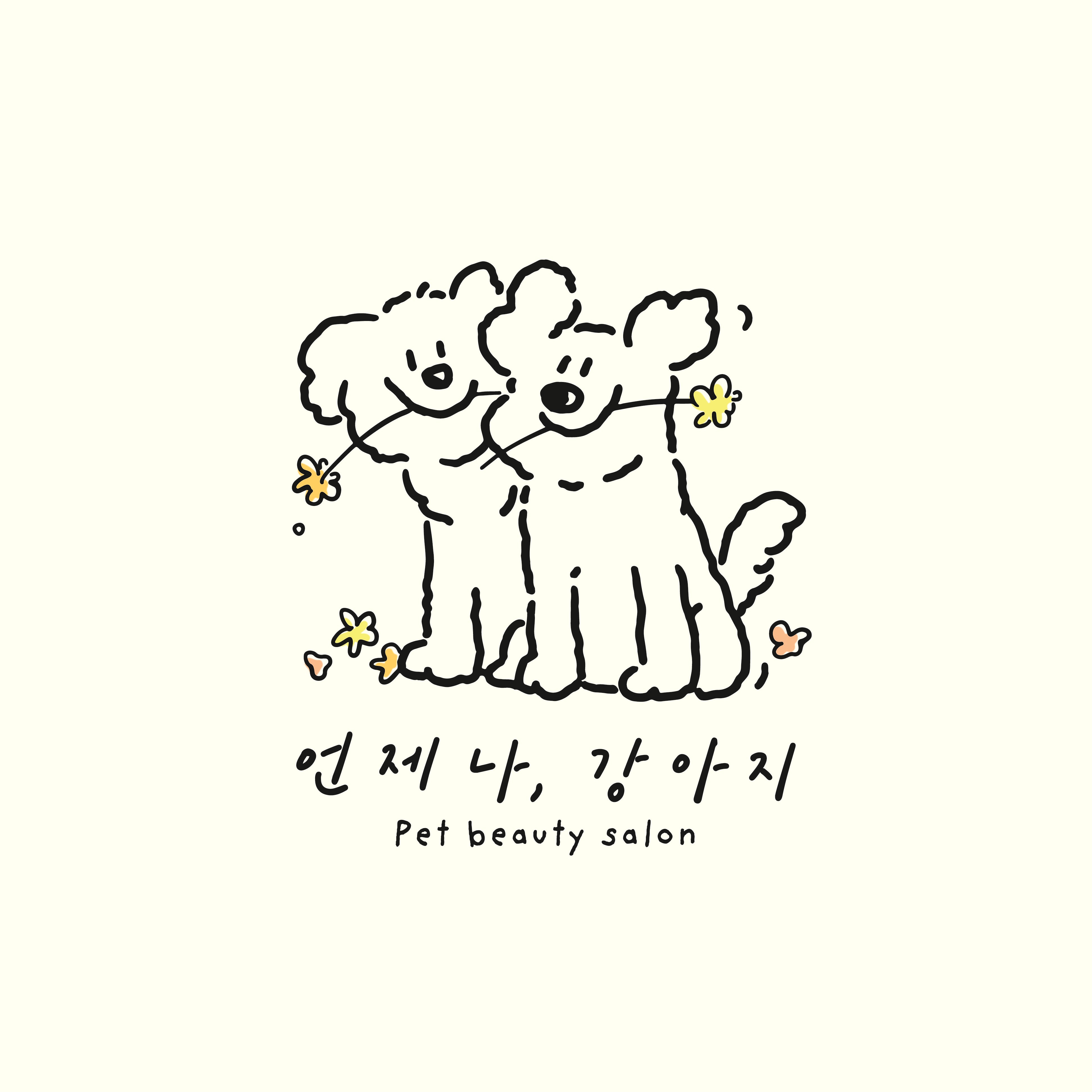 언제나강아지