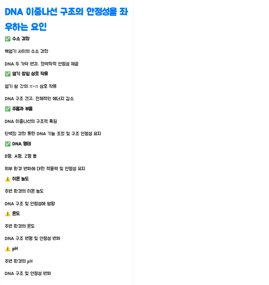 DNA 이중나선 구조, 왜 이렇게 안정적일까요? 분자생물학의 놀라운 비밀! - DNA 이중나선 구조의 안정성을 좌우하는 요인