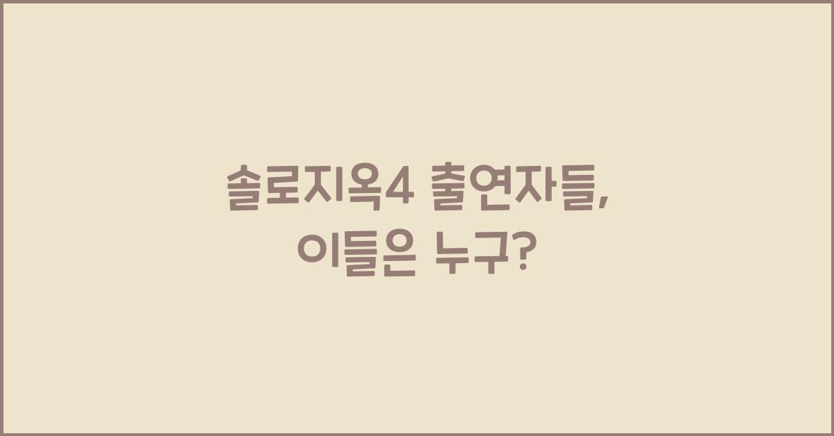 솔로지옥4 출연자