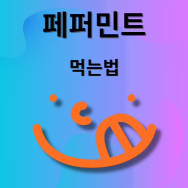 페퍼민트 먹는법