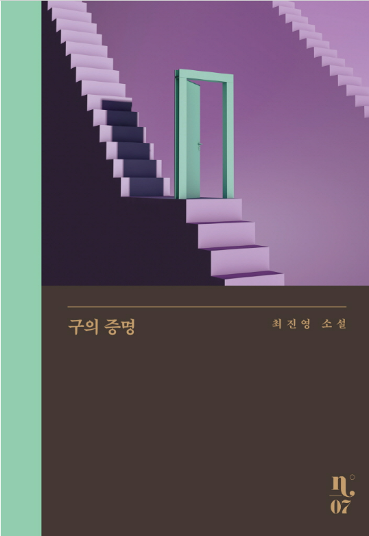 &quot;『구의 증명』 명대사 모음: 마음을 울리는 SF의 언어&quot;