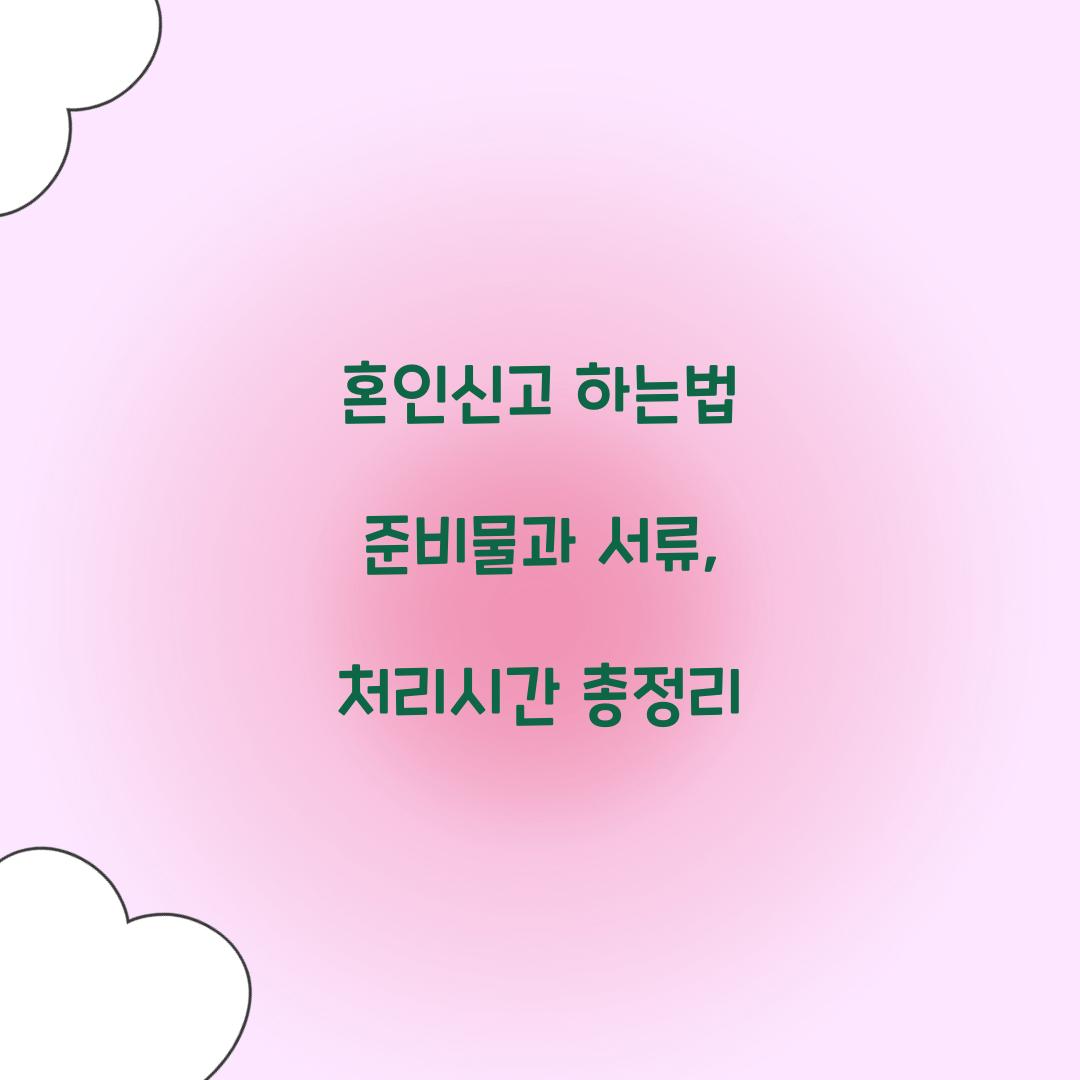 혼인신고 하는법