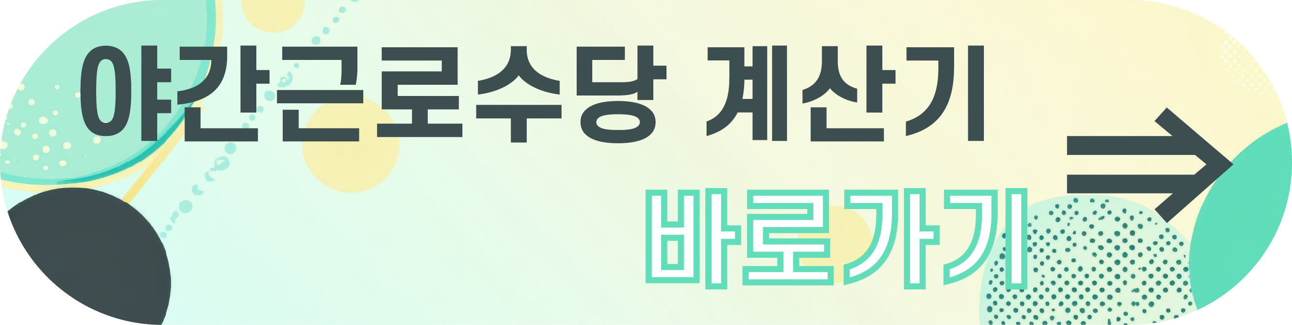 야간근로수당