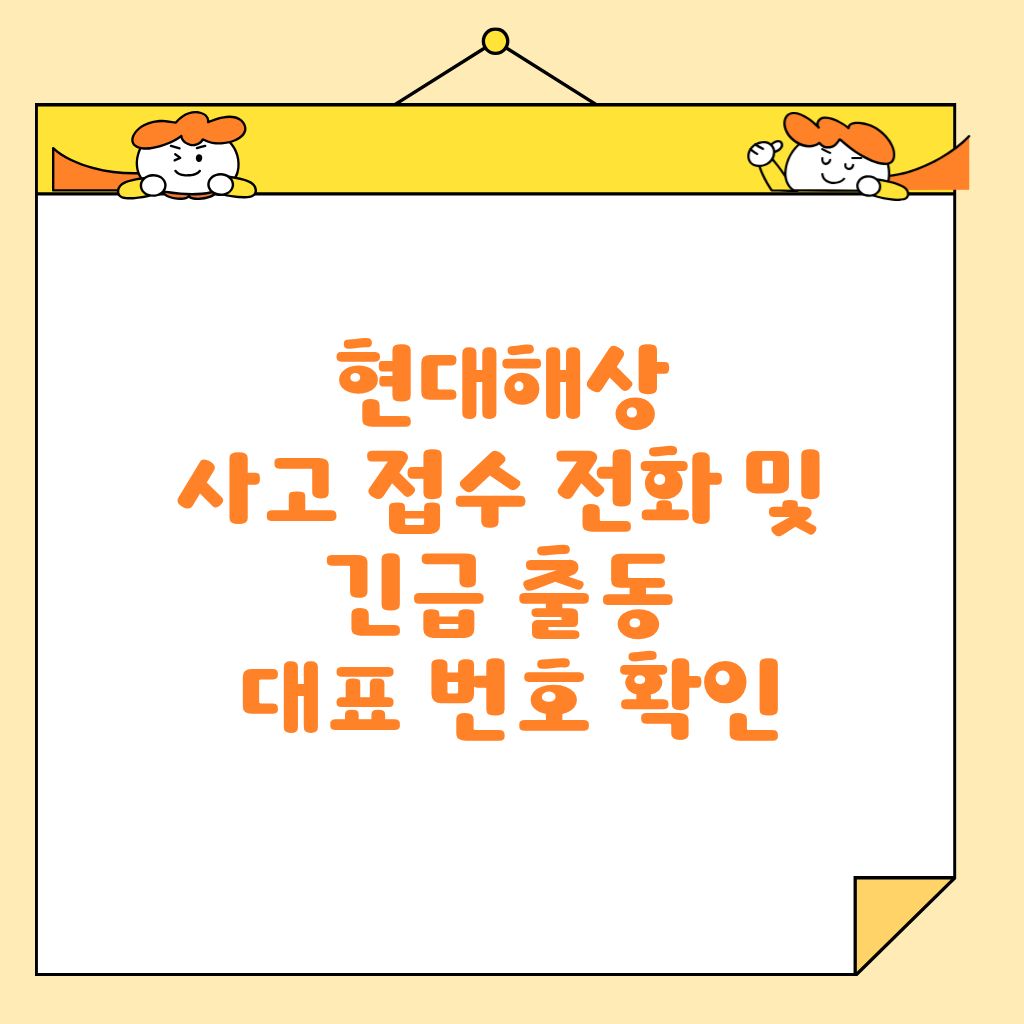 현대해상 사고 접수 전화 및 긴급 출동 대표 번호 확인