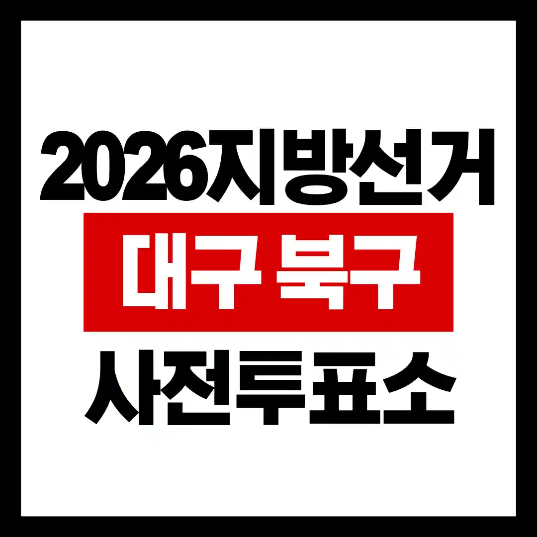 대구 북구 지방선거 사전투표소 위치와 주소를 알리는 글의 썸네일