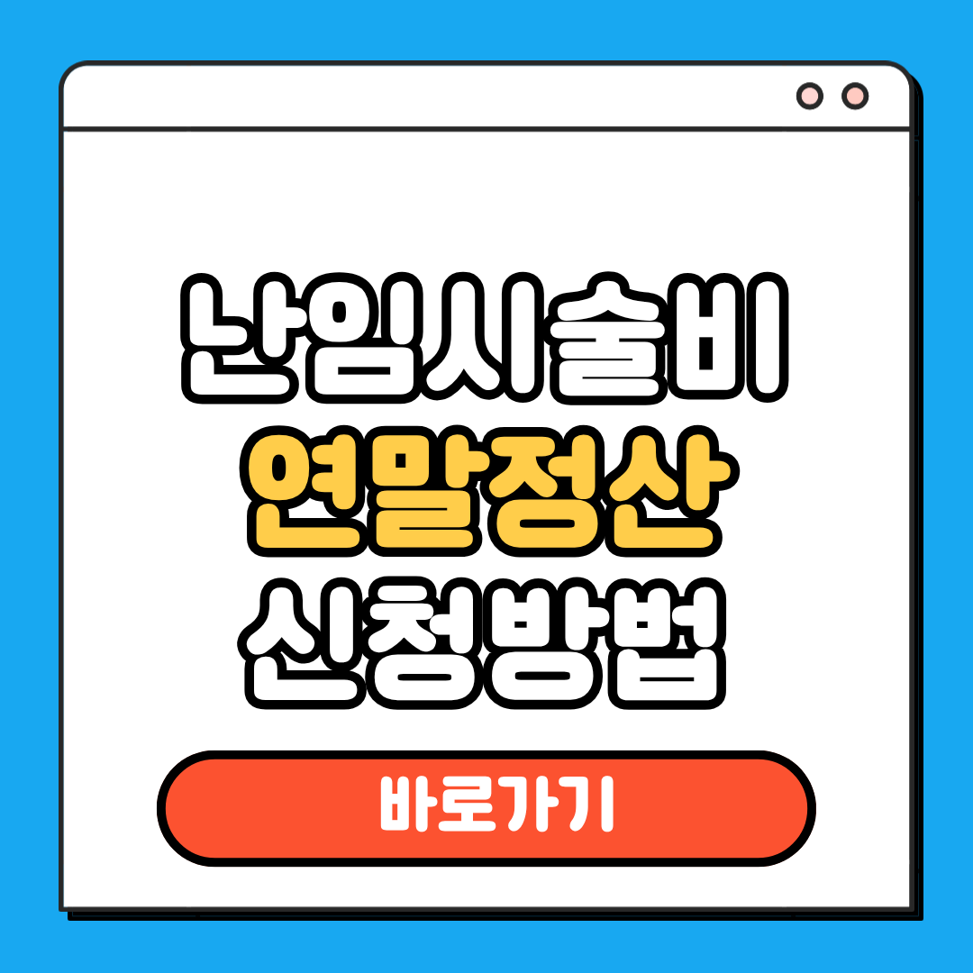 난임시술비 연말정산