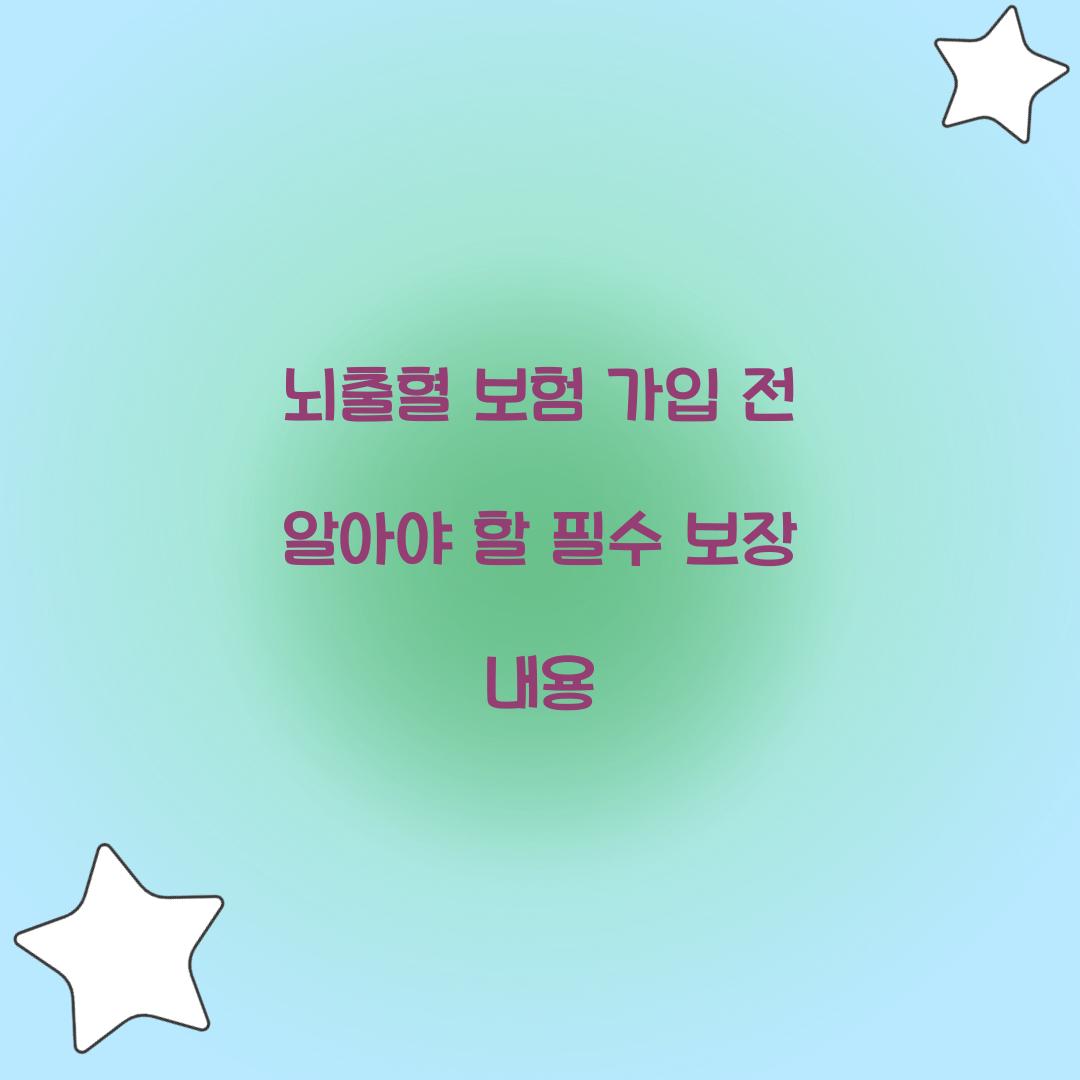 뇌출혈 보험 가입