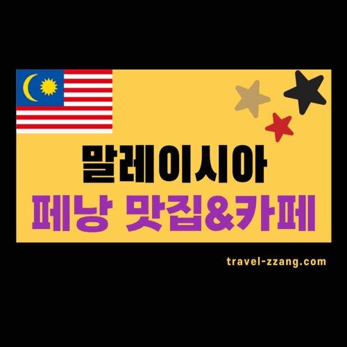 페낭 맛집