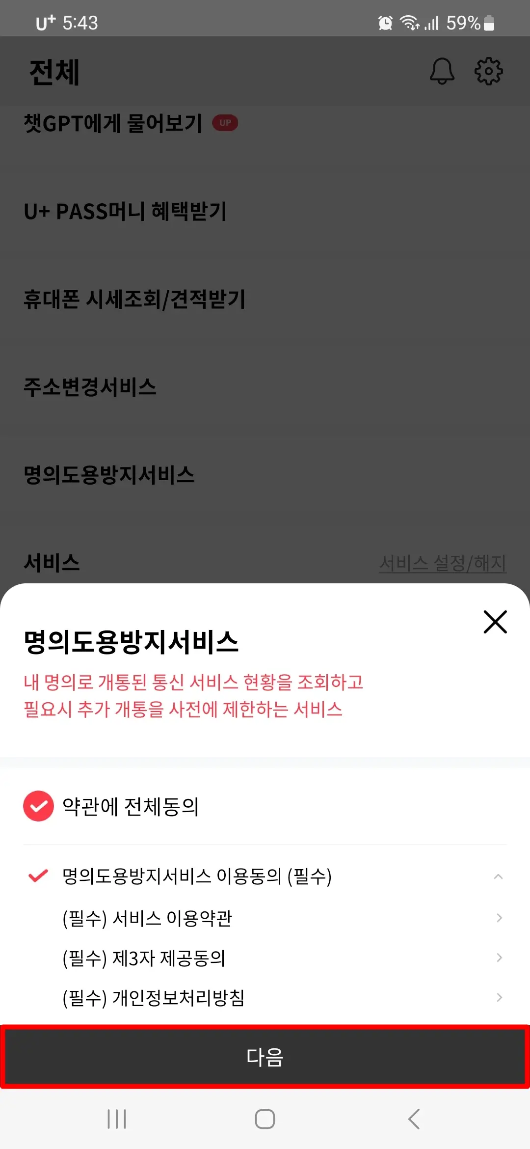 명의도용방지서비스 약관에 전체동의