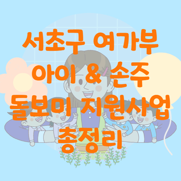 서초구 여성가족부 아이 손주 돌보미 돌봄 지원사업 총정리