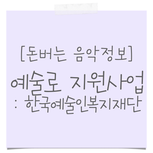 예술로 지원사업 : 한국예술인복지재단