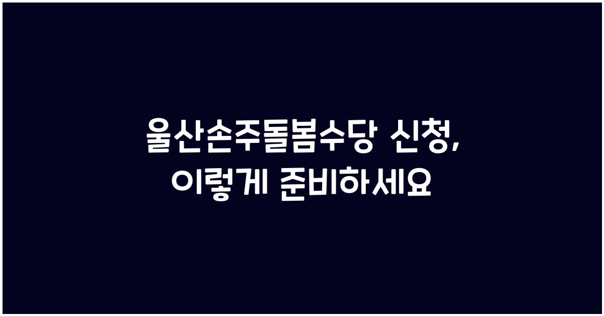 울산손주돌봄수당 신청
