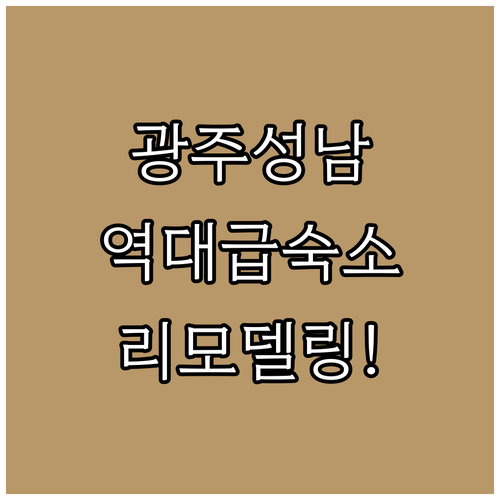 경기도 광주 성남 숙소 추천 리모델링..