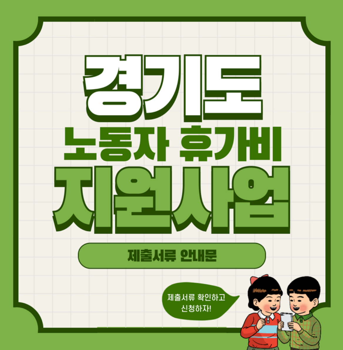 경기도 노동자 휴가비 지원사업 제출서류 안내문