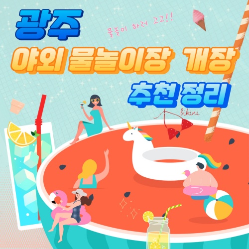 광주_야외물놀이장_개장추천정리