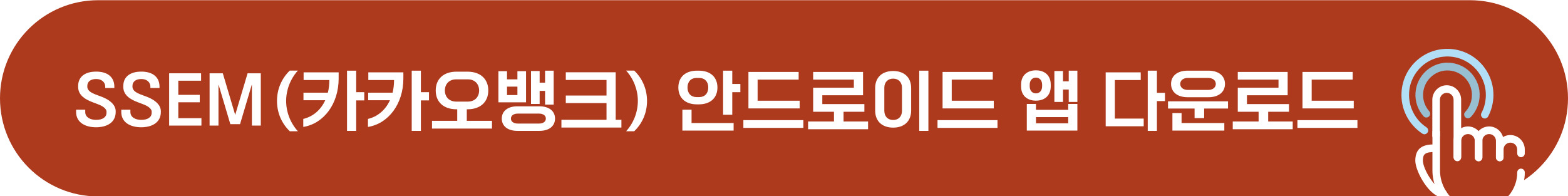 SSEM 안드로이드 어플 다운로드