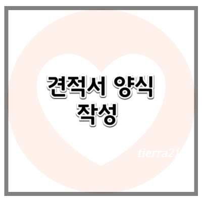 견적서 양식, 신뢰받는 거래의 첫걸음 – 꼭 포함해야 할 항목과 작성 팁