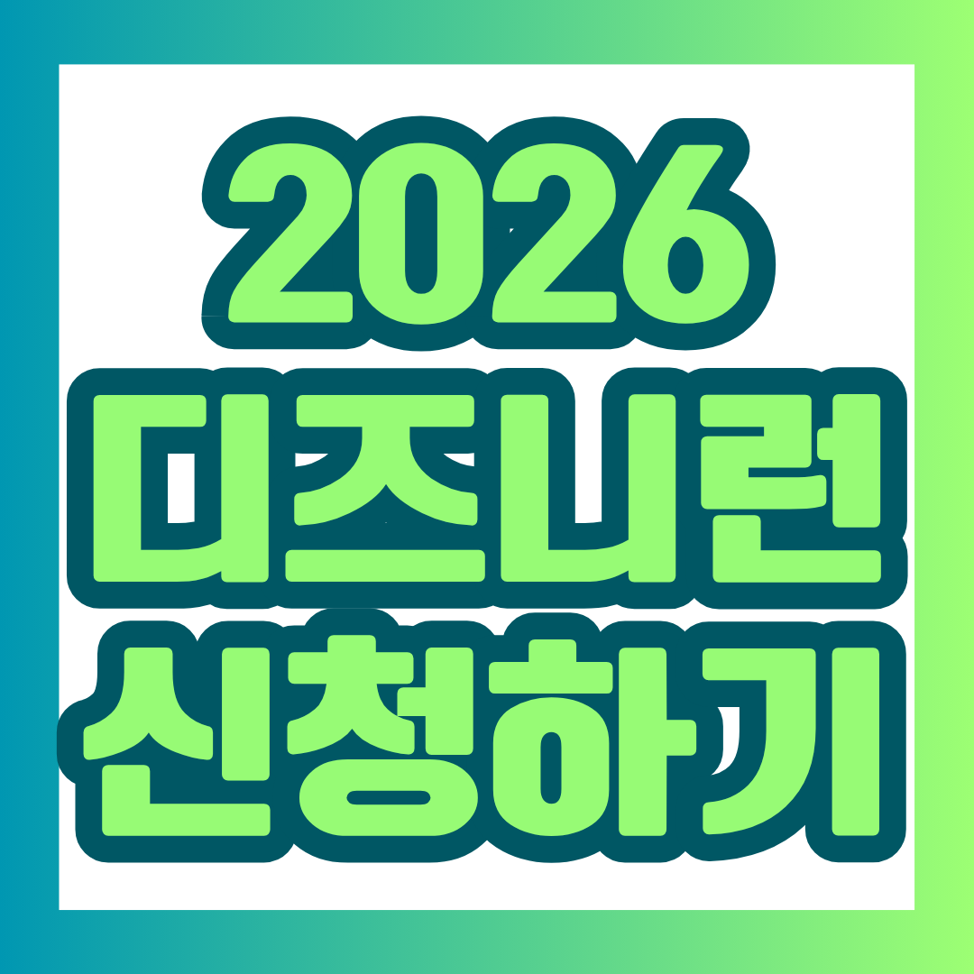 디즈니런 인천 2026 일정부터 참가신청, 5K·10K 참가비, 기념품, 행사 프로그램, 교통편까지 한눈에 정리했습니다.