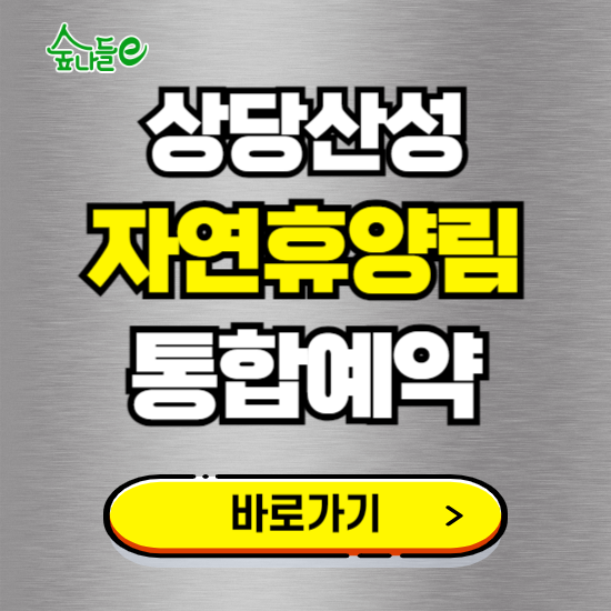 상당산성 자연휴양림 온라인 예약하기 ❘ 숙소 야영장 캠핑장 실시간 예약 현황 보기 ❘ 충북 청주시