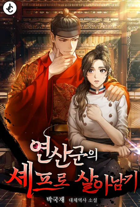 연산군의 셰프로 살아남기