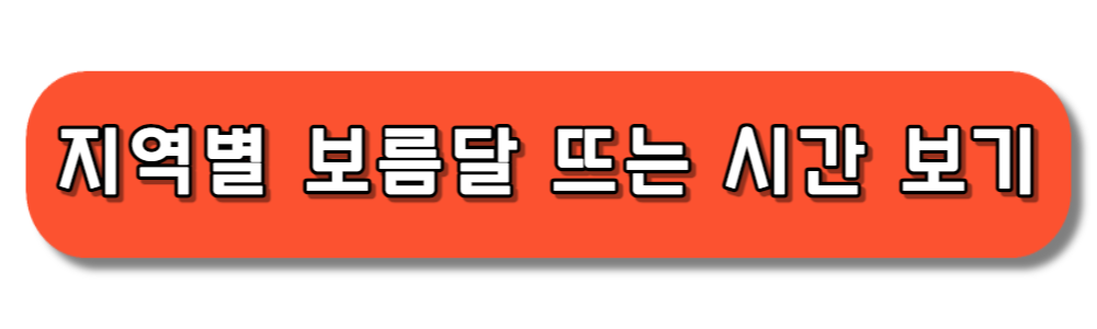 추석 지역별 보름달 뜨는 시간 바로보기