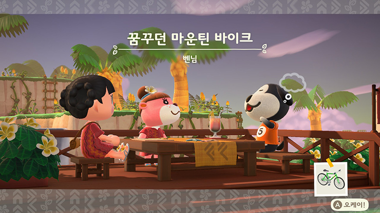 벤 - 꿈꾸던 마운틴 바이크 / 모동숲 해피홈 파라다이스