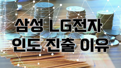 삼성 LG전자 인도 진출 이유