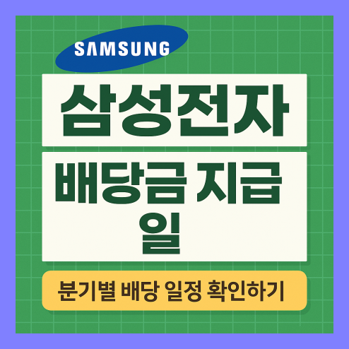 삼성전자 배당금 지급일