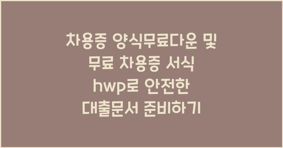 차용증 양식무료다운 및 무료 차용증 서식 hwp