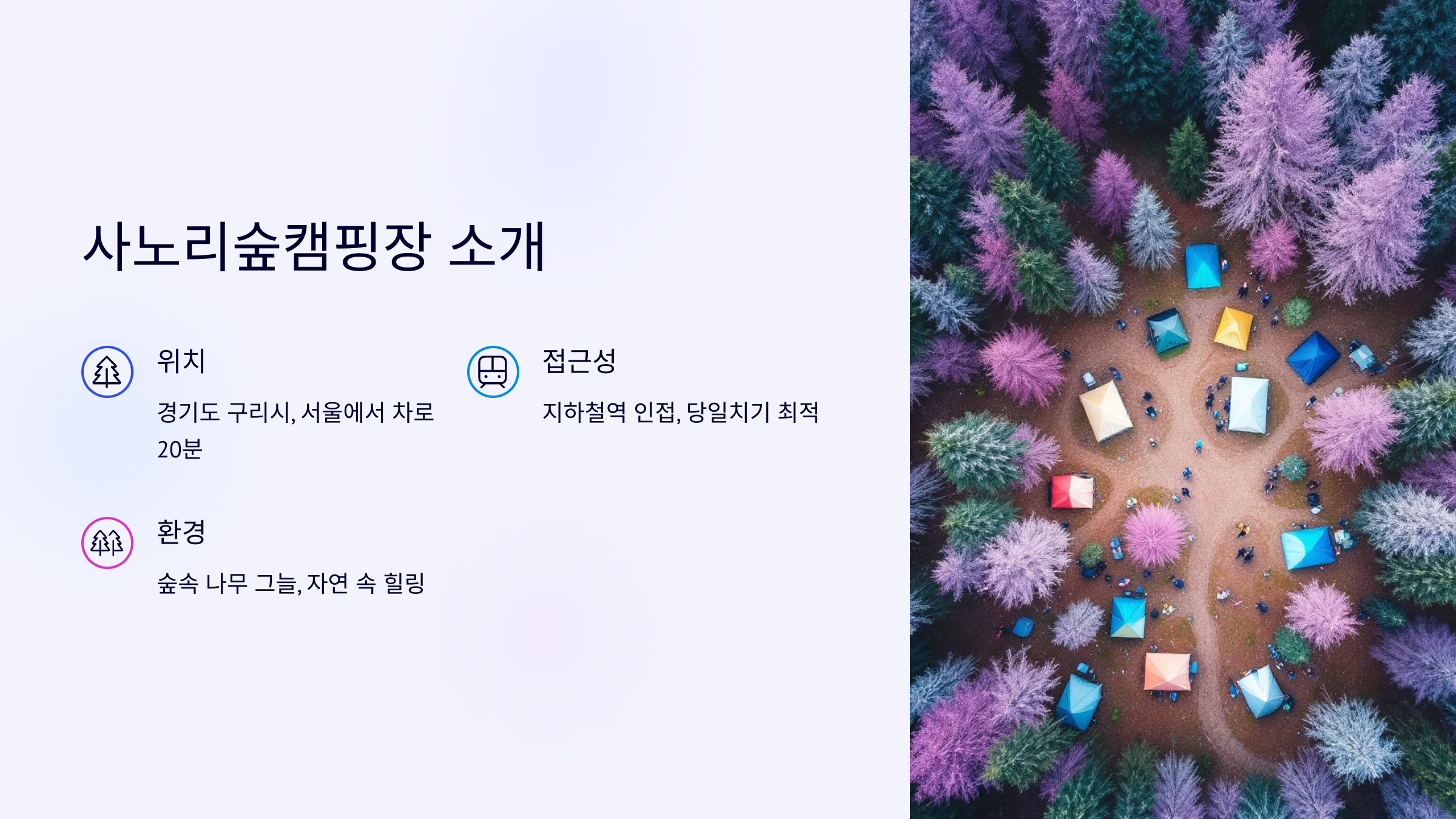 2025년 ❘ 서울 근교 힐링 명소, 사노리숲캠핑장