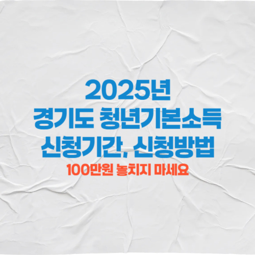 2025년 경기도 청년기본소득 신청기간, 신청방법