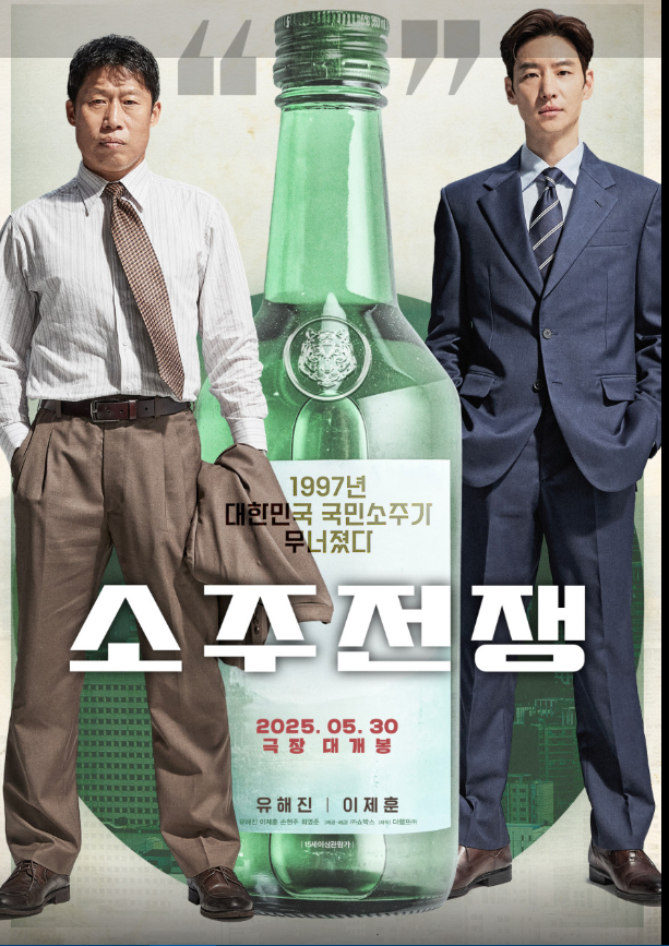 소주전쟁 탑소주 팝업 유해진 포차