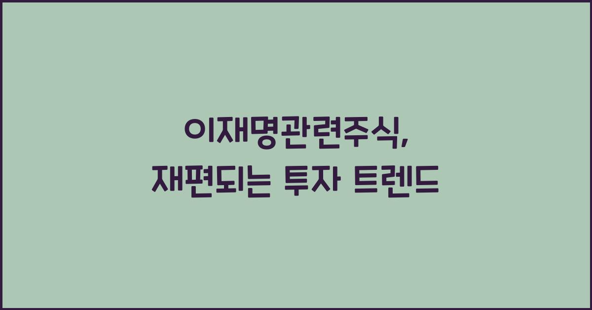 이재명관련주식