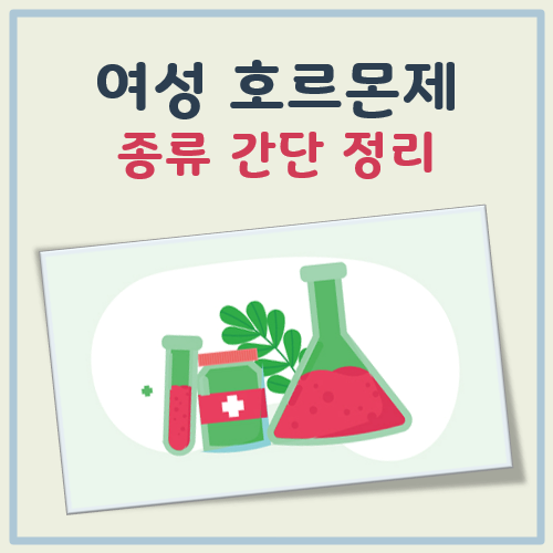 여성 호르몬제 종류 대표 이미지