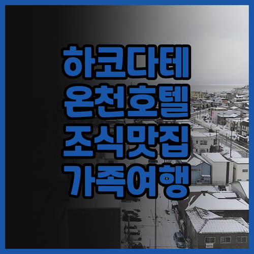 라 비스타 하코다테 베이 호텔 후기 ..