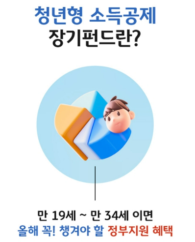 청년형 소득공제 장기펀드 신청 연장 혜택