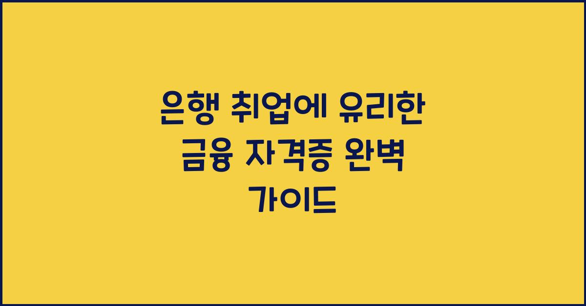 은행 취업에 유리한 금융 자격증