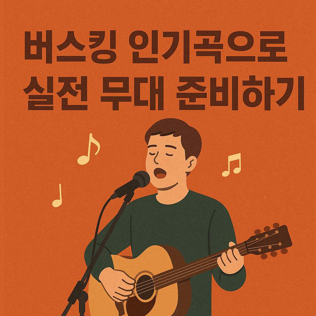 버스킹 인기곡으로 실전 무대 준비 관련 사진