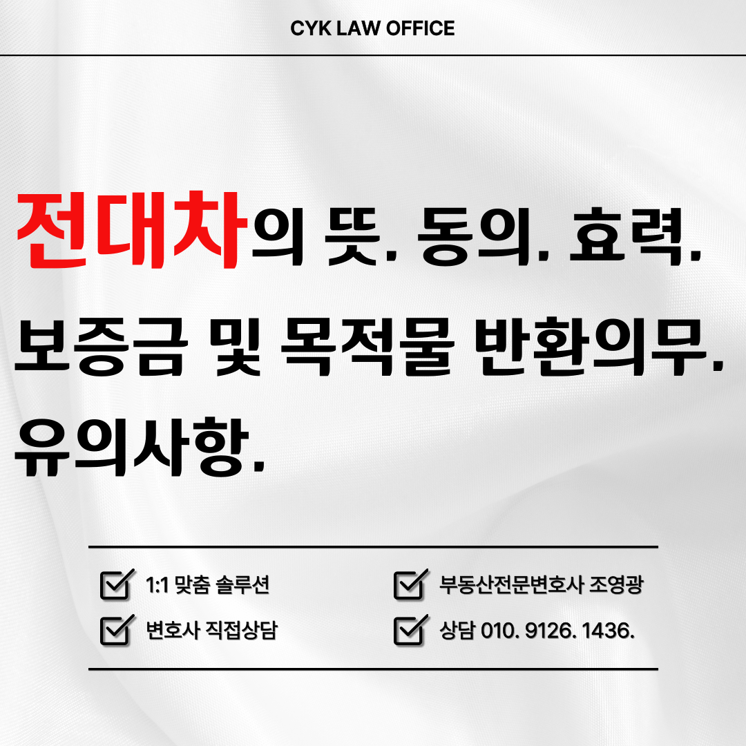 전대차-뜻-계약-동의-효력-유의사항