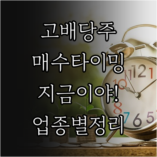 시가배당률 높은 주식 매수 타이밍과 ..