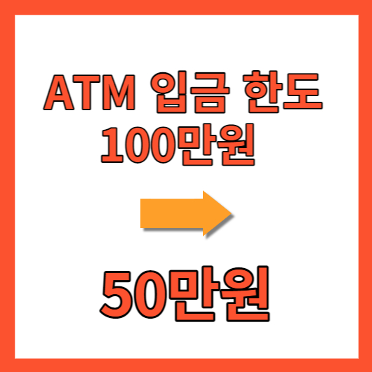 atm 입금한도 하향