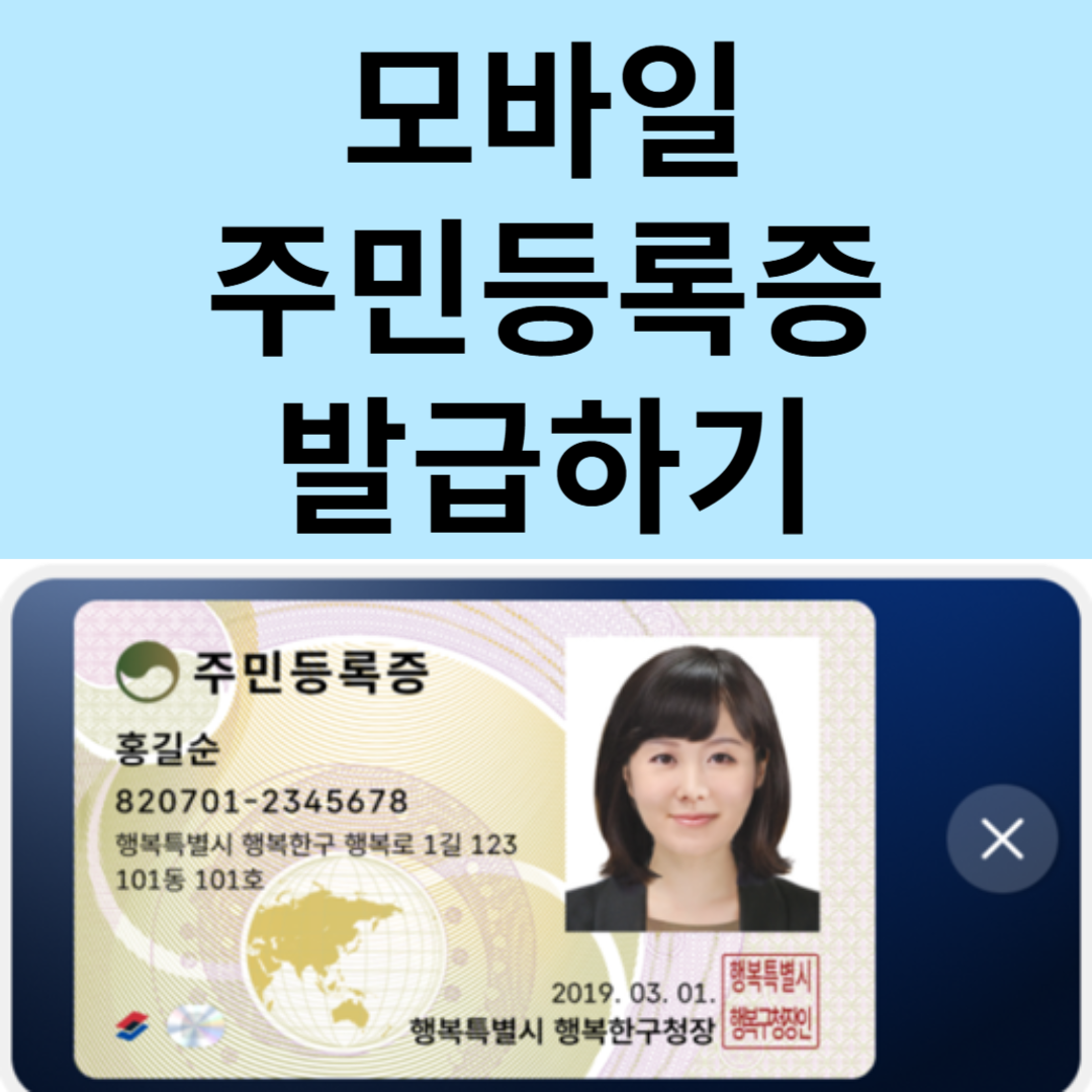 모바일 주민등록증 발급하기