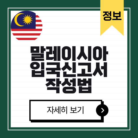 말레이시아 입국신고서 작성법 썸네일