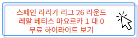 이강인 출장 경기 스페인 라리가 마요르카 레알 소시에다드 무료 하이라이트