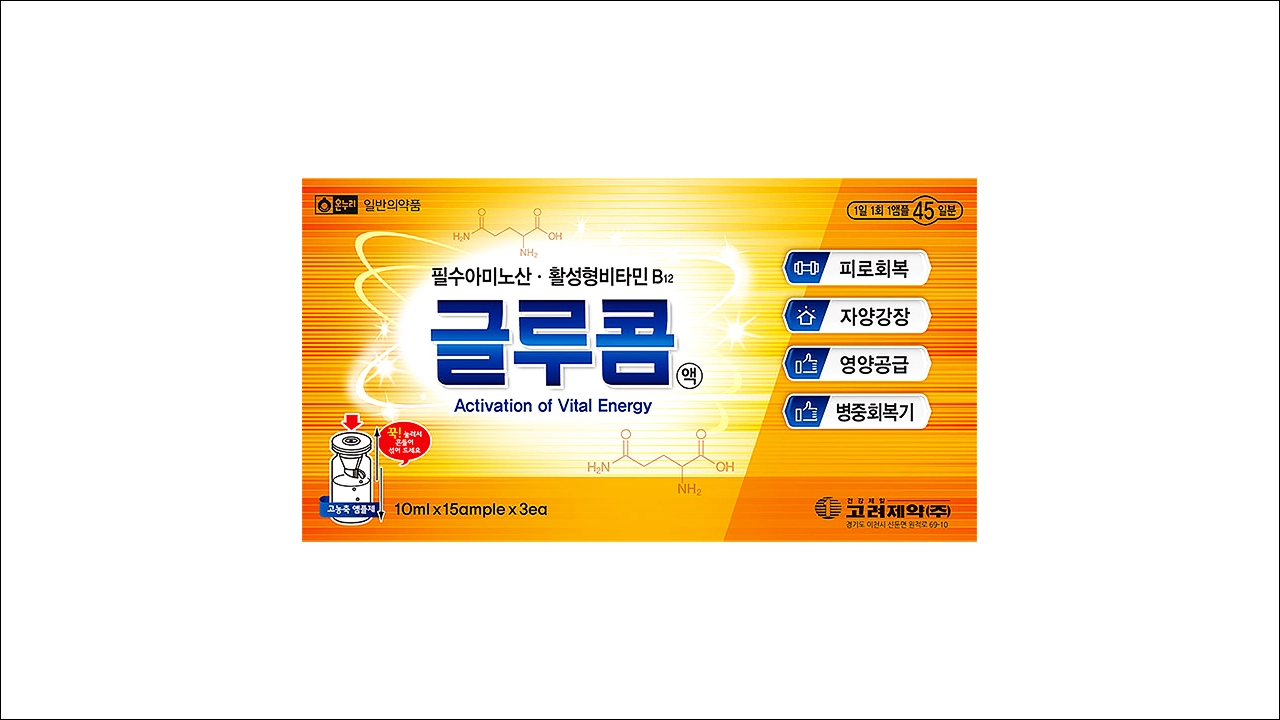 글루콤액 가격 효능 효과 부작용 필수 암미노산 활성비타민 피로회복 자양강장 영양공급 병중회복기