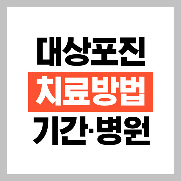 대상포진 치료방법 총정리