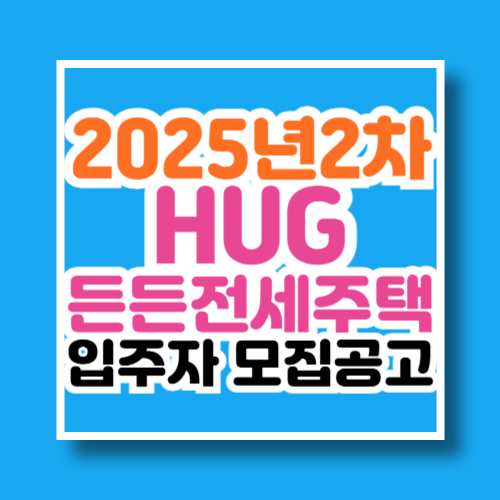 2025년2차 HUG든든전세주택 입주자 모집공고