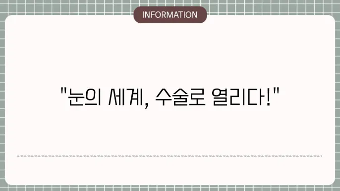 백내장 수정체 관혈수술: 